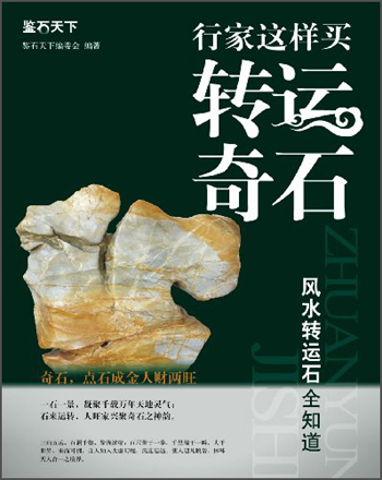 鉴石天下:行家这样买转运奇石