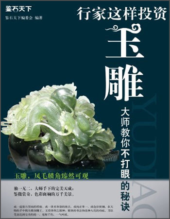鉴石天下:行家这样投资玉雕