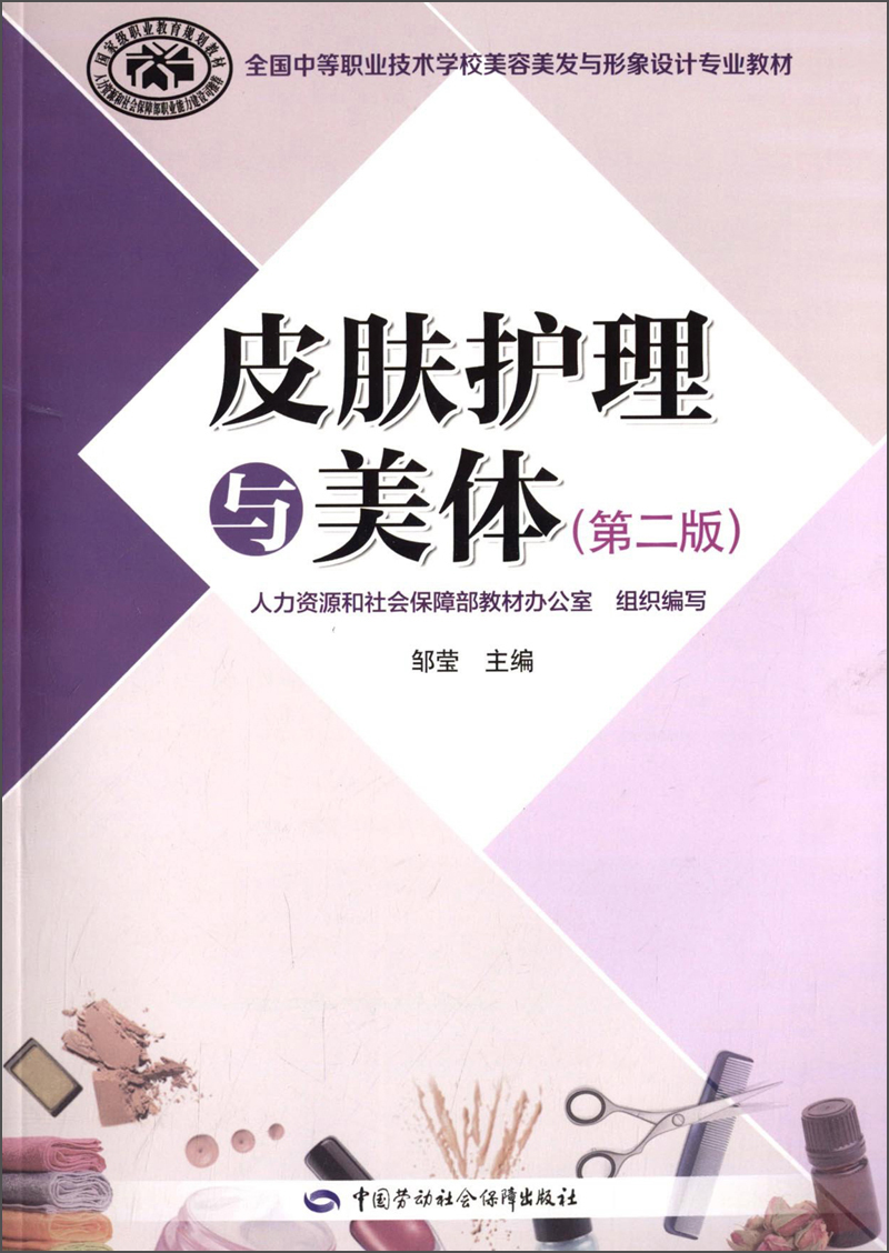 皮肤护理与美体（第2版）/全国中等职业技术学校美容美发与形象设计专业教材