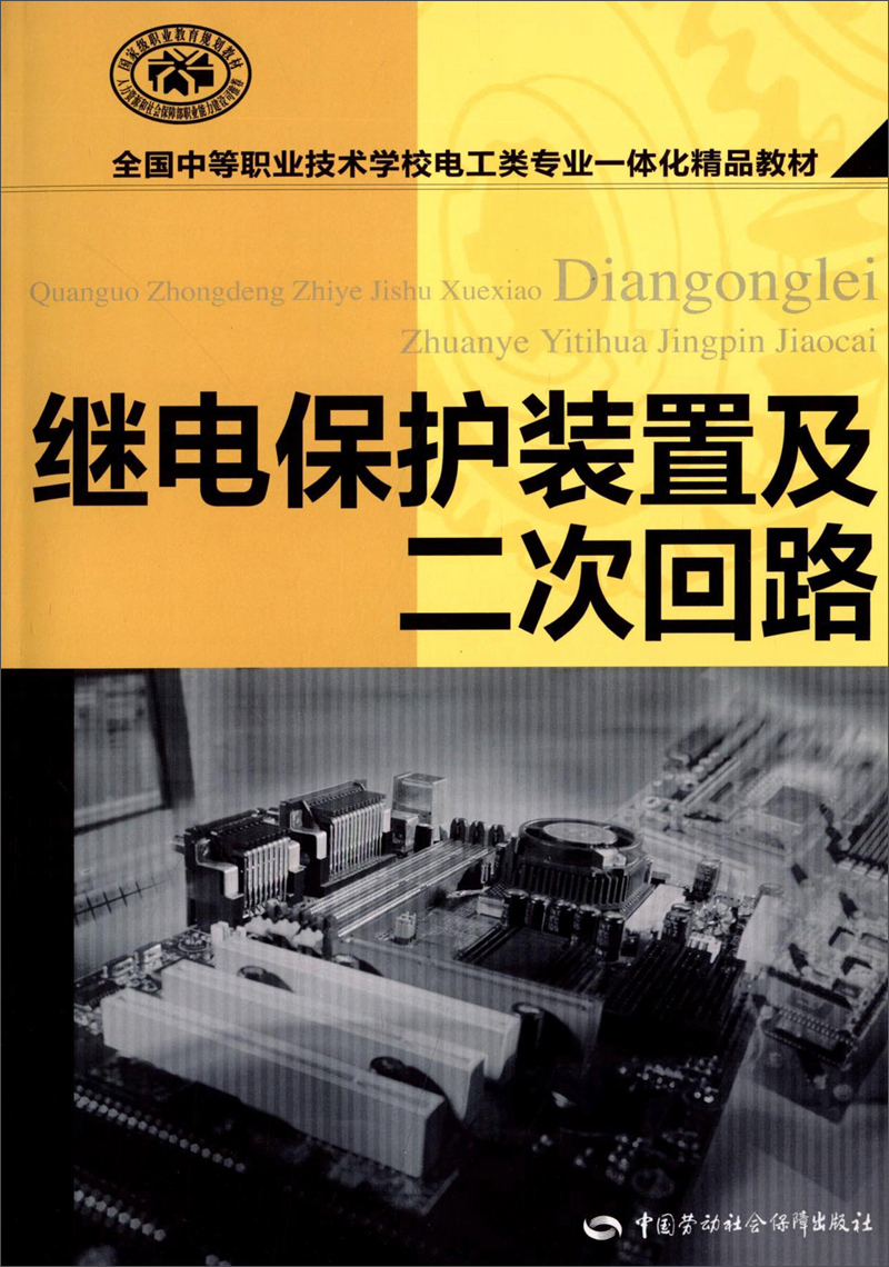 继电保护装置及二次回路/全国中等职业技术学校电工类专业一体化
