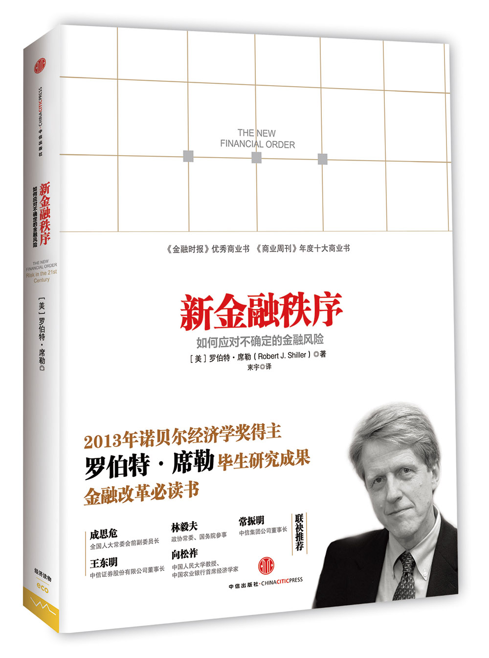 新金融秩序:如何应对不确定的金融风险