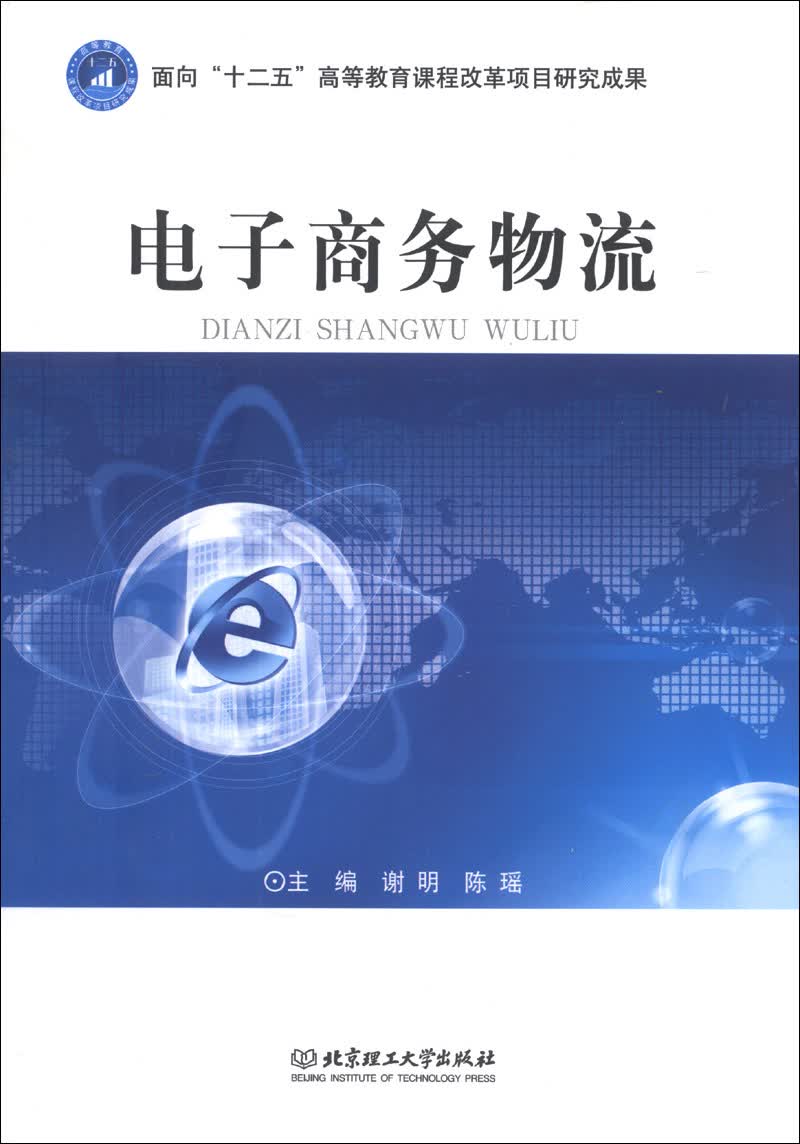 电子商务物流