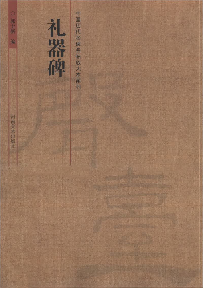 中国历代名碑名帖放大本系列：礼器碑