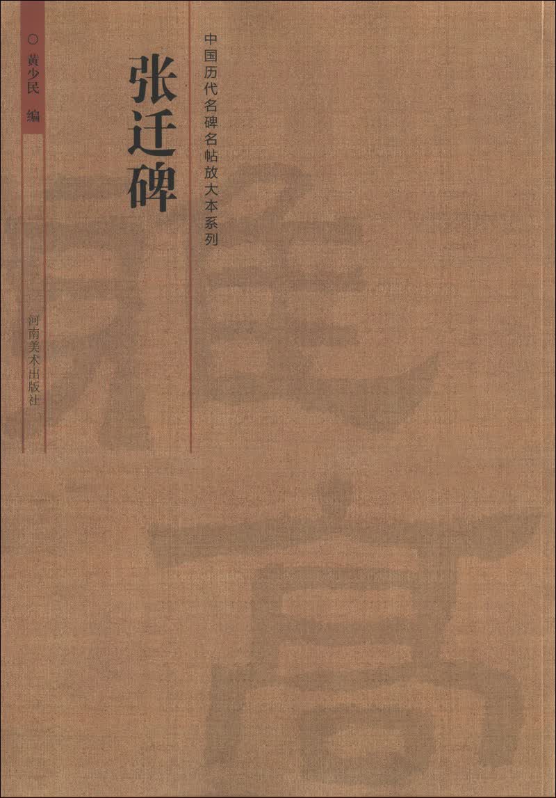 中国历代名碑名帖放大本系列：张迁碑