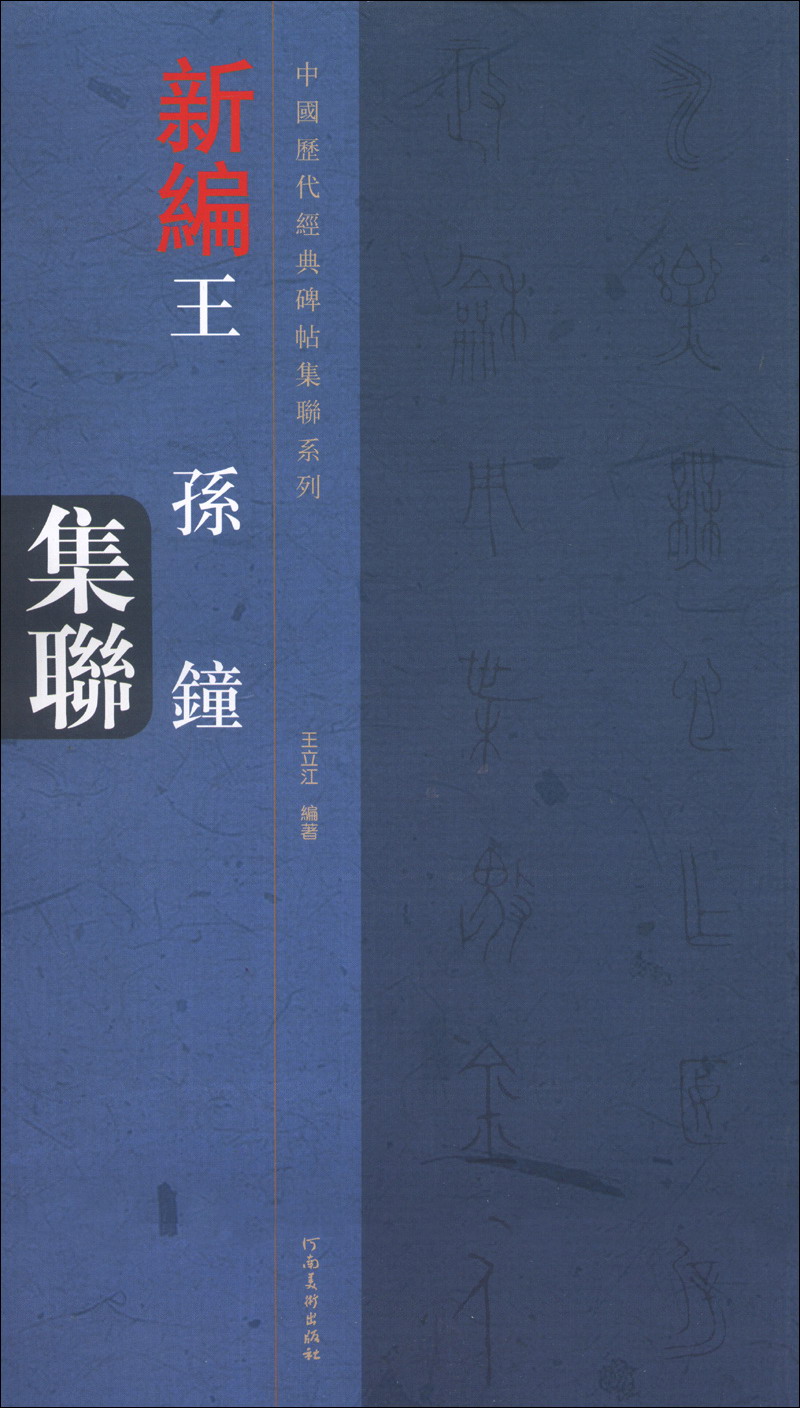 中国历代经典碑帖集联系列：新编王孙钟集联