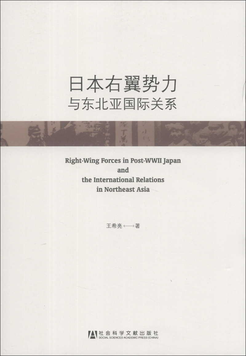日本右翼势力与东北亚国际关系
