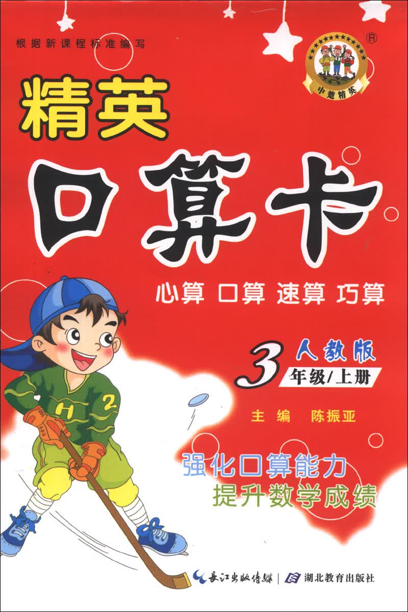 精英口算卡：3年级（上册）（人教版）封面