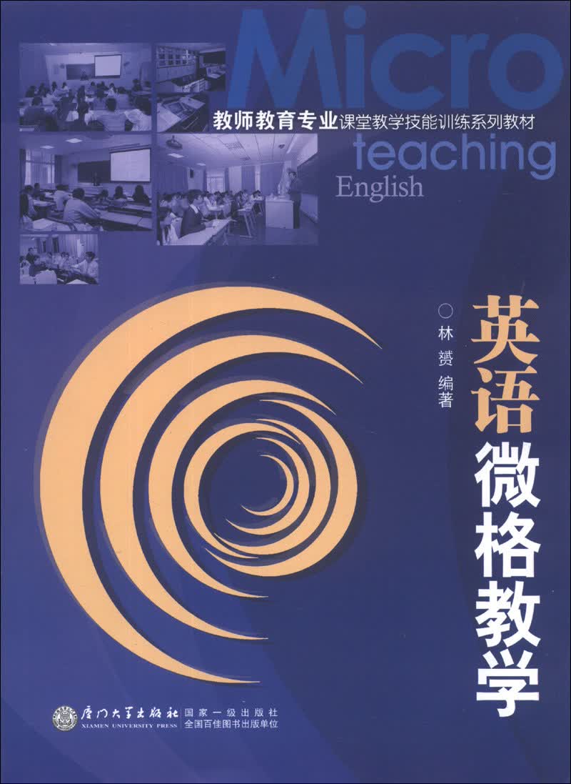 教师教育专业课堂教学技能训练系列教材：英语微格教学