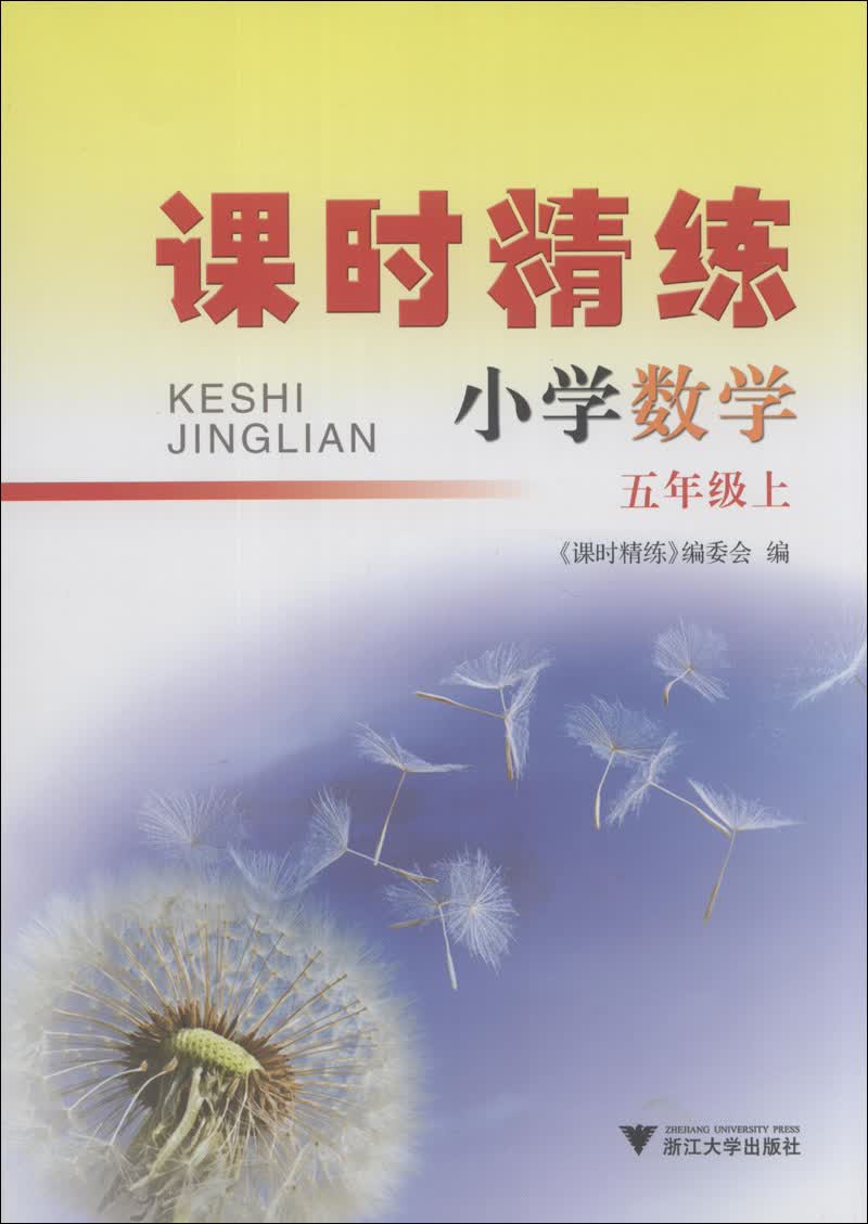 课时精练：小学数学（5年级上）（第2版）封面