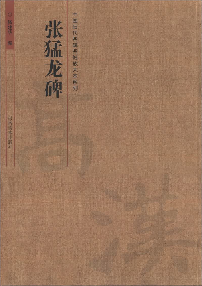 中国历代名碑名帖放大本系列：张猛龙碑