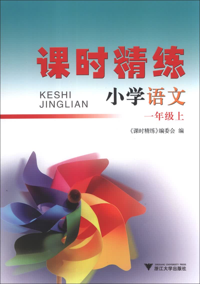 课时精练：小学语文（1年级上）（第2版）封面