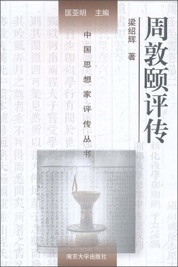 中国思想家传丛书:周敦颐传