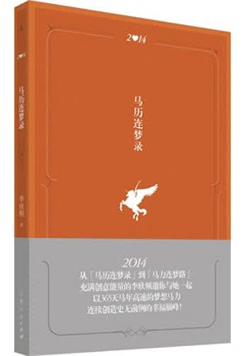 马历连梦录