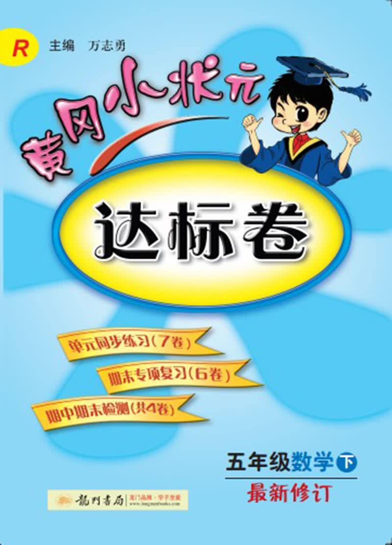 黄冈小状元·达标卷：五年级数学（下）（R） 2014年春季使用封面