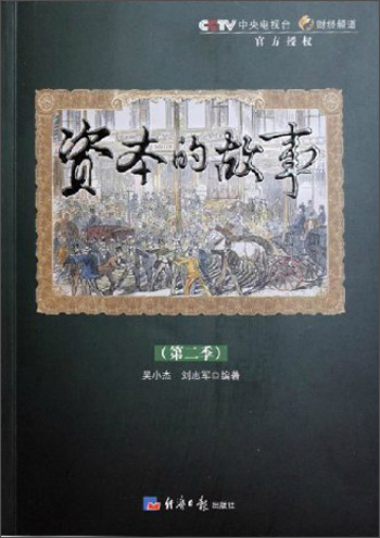 资本的故事（第2季）（附光盘）