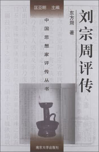 中国思想家评传丛书：刘宗周评传