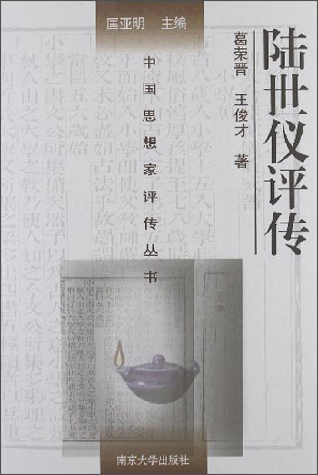 中国思想家评传丛书：陆世仪评传