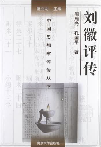中国思想家评传丛书：刘徽评传