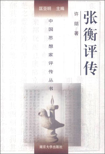 中国思想家评传丛书：张衡评传