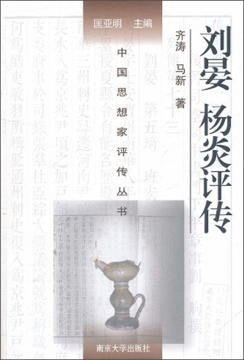 中国思想家评传丛书：刘晏杨炎评传