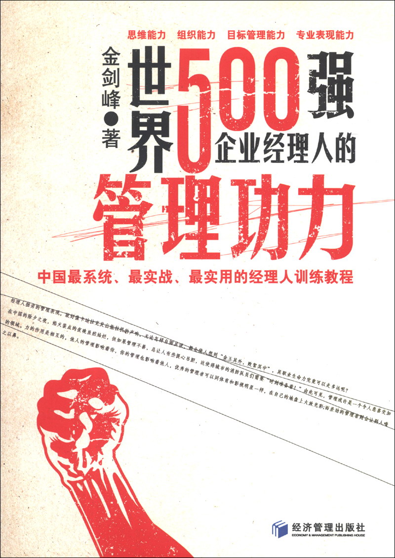 世界500强企业经理人的管理能力