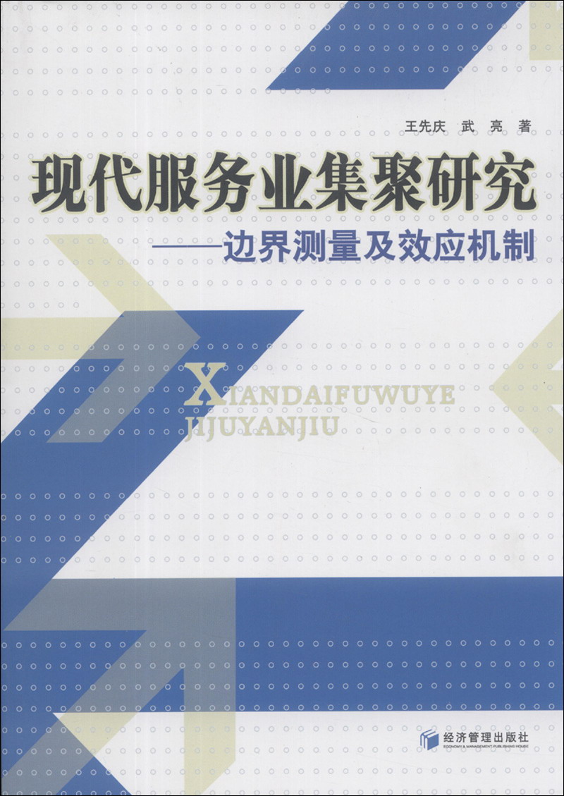 现代服务业集聚研究:边界测量及效应机制