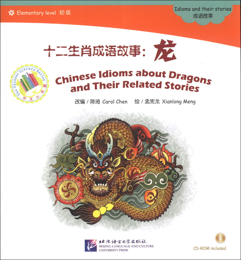 中文小书架·十二生肖成语故事:龙(附cd-rom光盘1张)