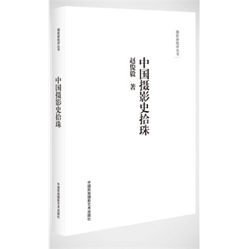 摄影新批评丛书：中国摄影史拾珠