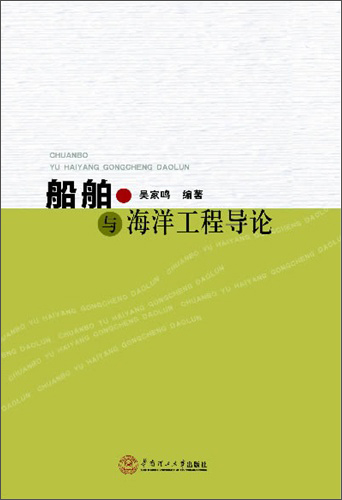 船舶与海洋工程导论