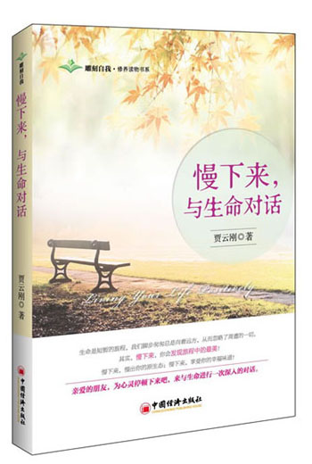 慢下来，与生命对话