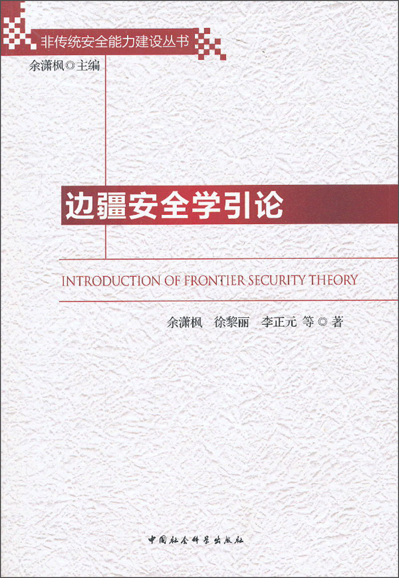 非传统安全能力建设丛书：边疆安全学引论