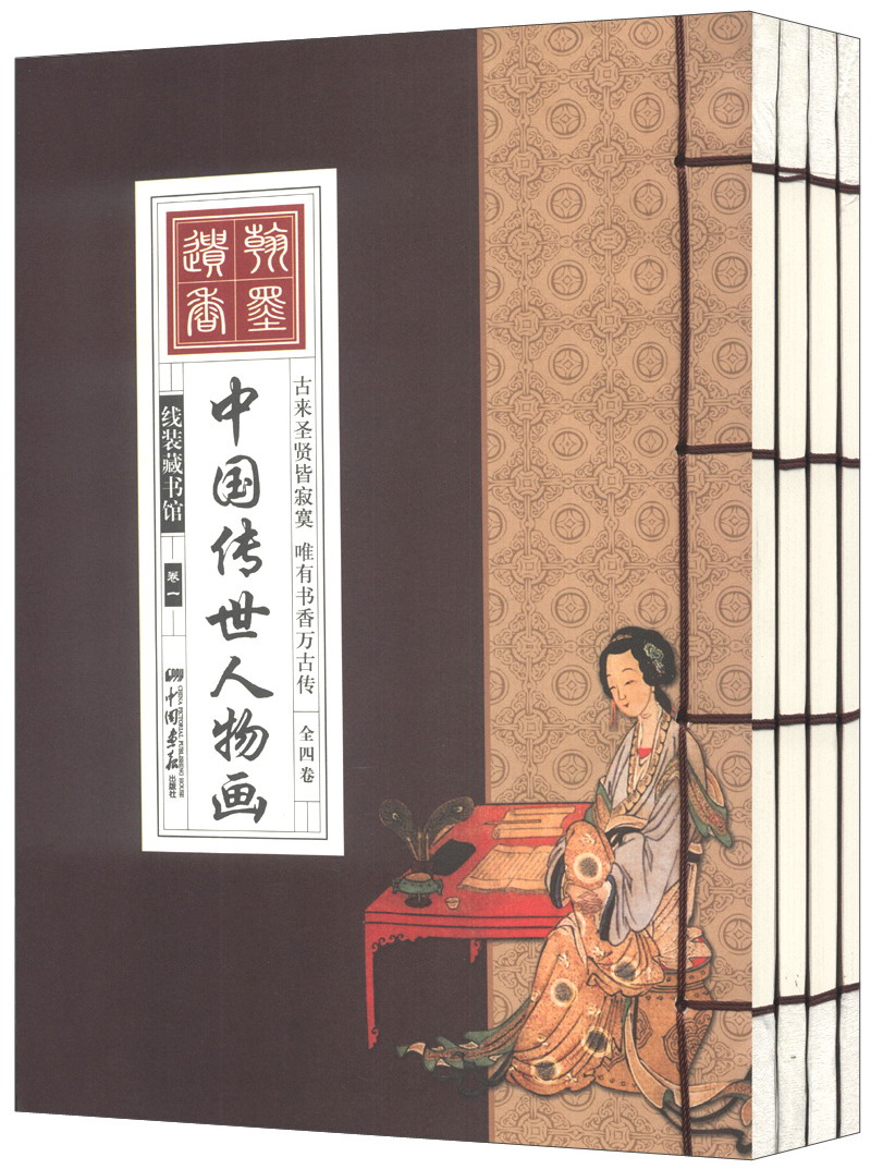 中国传世人物画(套装共4册)线装国学馆