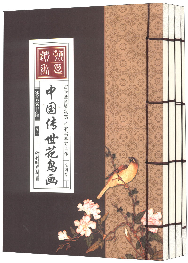 中国传世花鸟画（套装共4册）线装国学馆