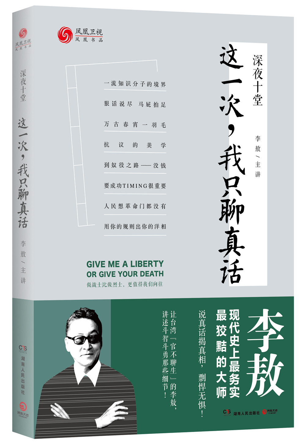 深夜十堂:这一次,我只聊真话