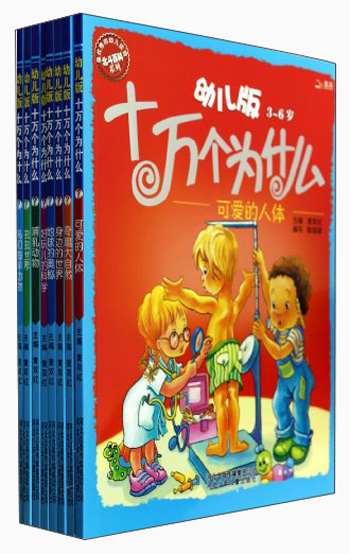 北斗百科系列:幼儿版十万个为什么(3-6