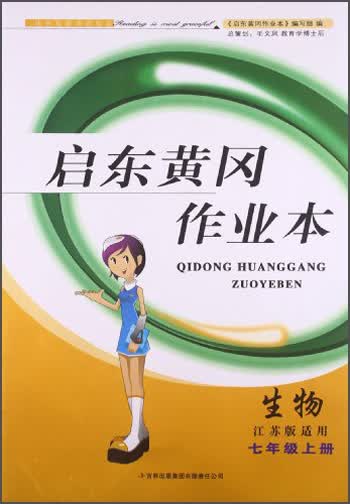 启东黄冈作业本：生物（7年级上册）（江苏版适用）（2013秋）封面