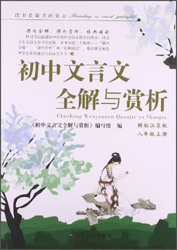 初中文言文全解与赏析（8年级上册）（国标江苏版）（2013秋）封面