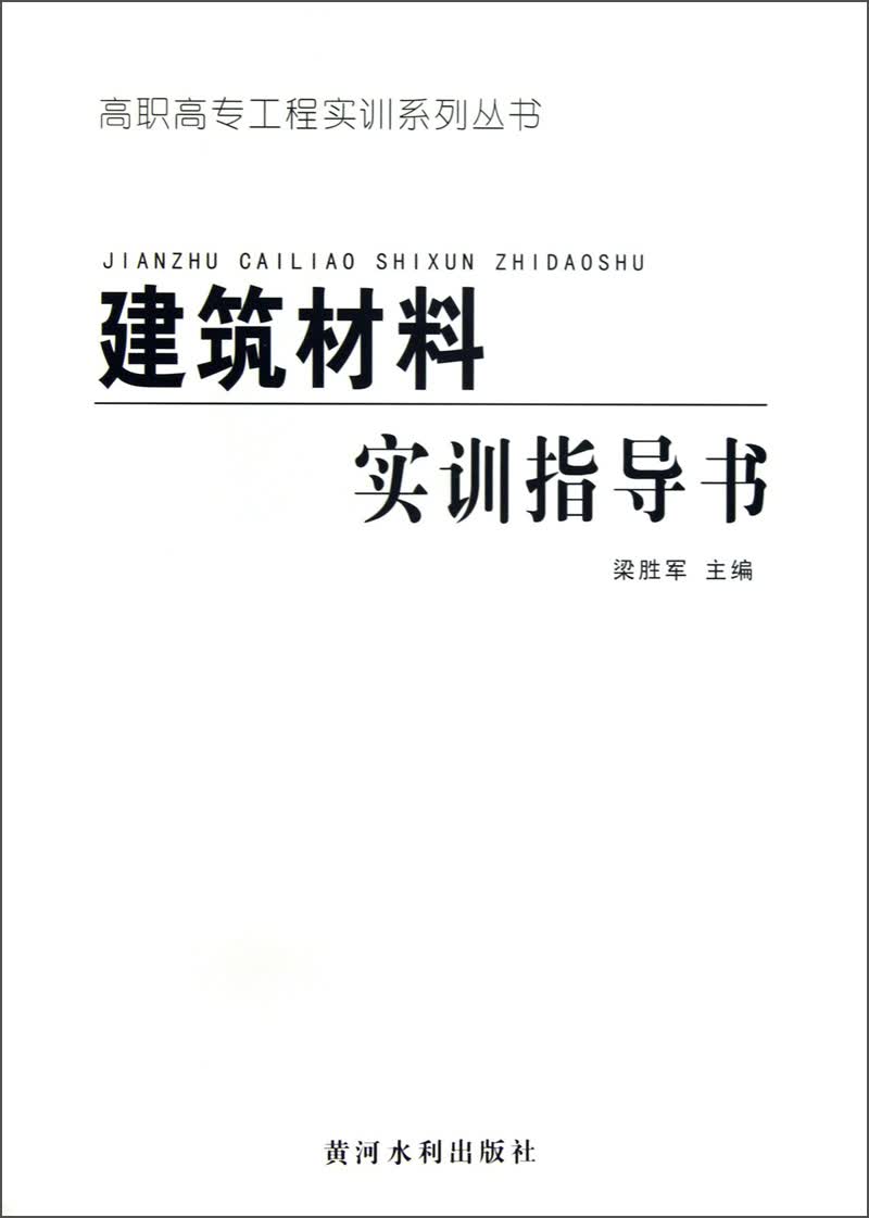 建筑材料实训指导书