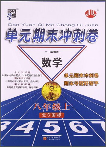经纶学典·单元期末冲刺卷：8年级数学（上）（北S国标）封面