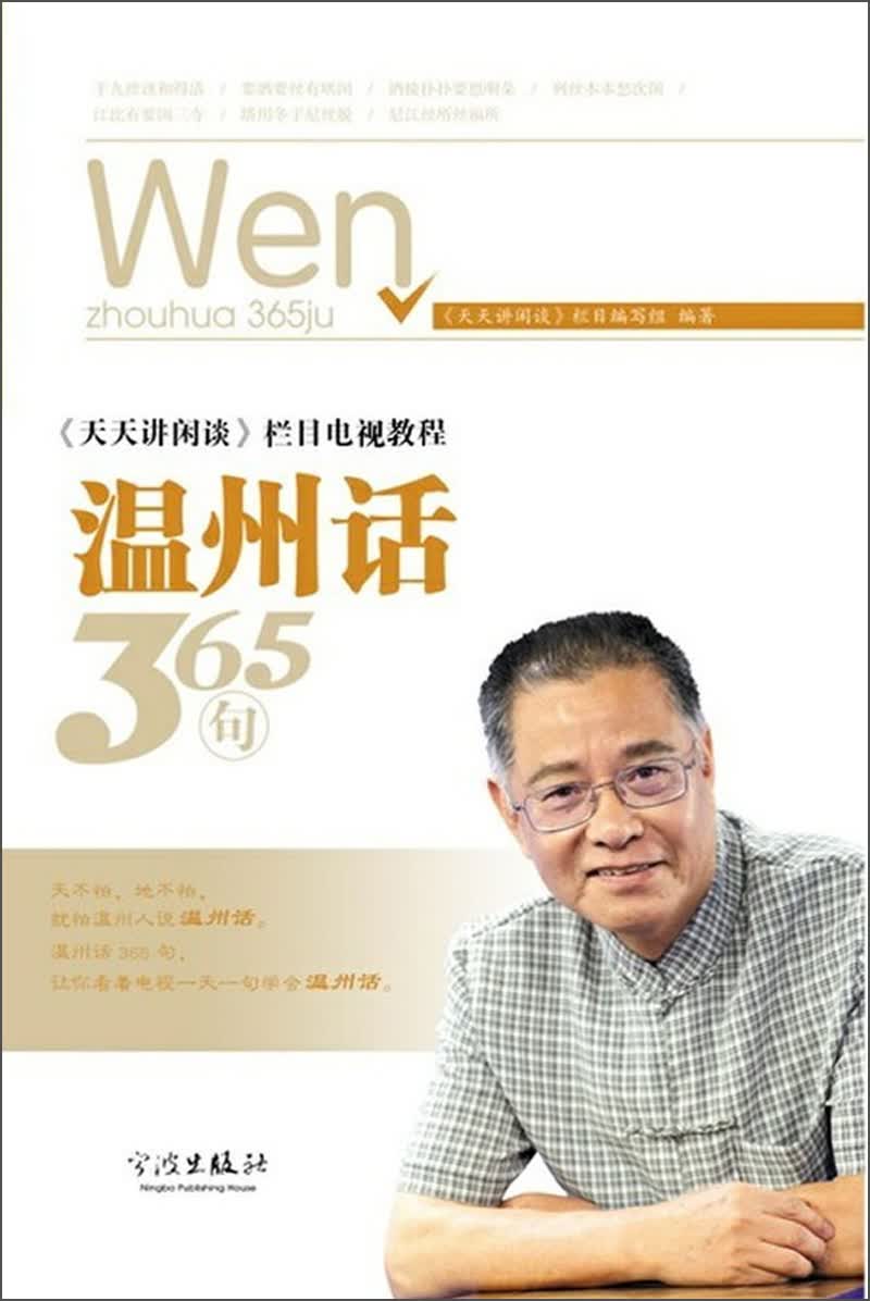 《天天讲闲谈》栏目电视教程：温州话365句（附光盘）