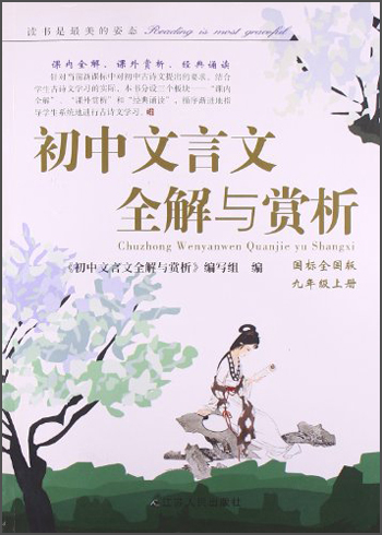 初中文言文全解与赏析（9年级上册）（国标全国版）（2013秋）封面