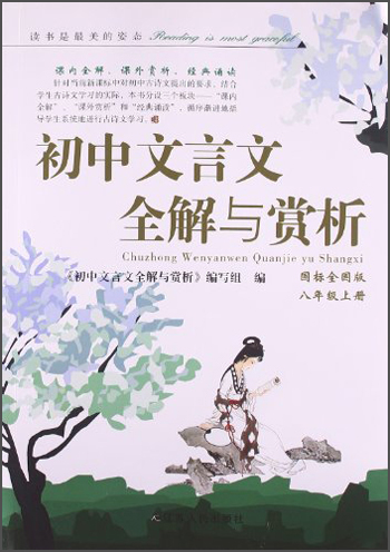初中文言文全解与赏析（8年级上册）（国标全国版）（2013秋）封面