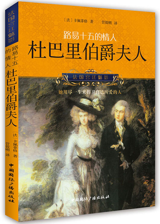 法国宫廷魅影·路易十五的情人:杜巴里伯爵