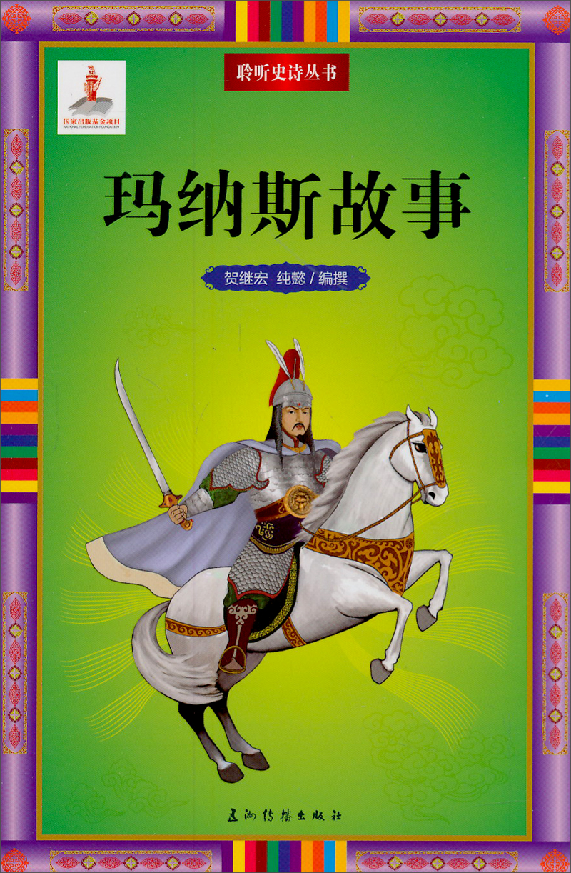 聆听史诗丛书：玛纳斯故事