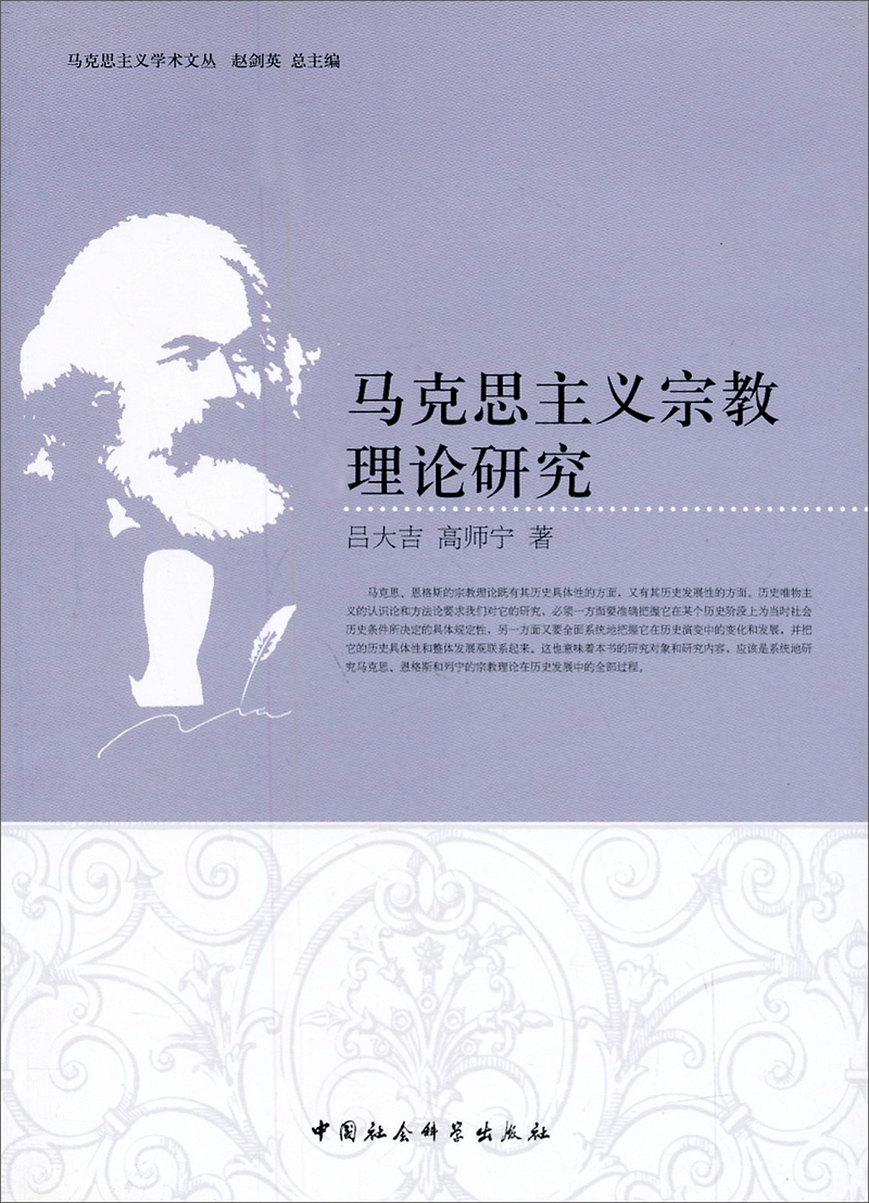 马克思主义学术文丛：马克思主义宗教理论研究（新版）