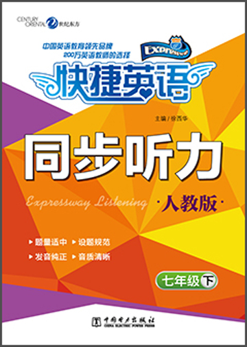 快捷英语·同步听力：7年级（下）（人教版）封面