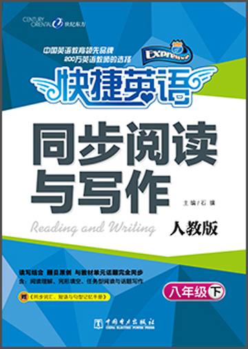 快捷英语·同步阅读与写作：8年级（下）（人教版）封面