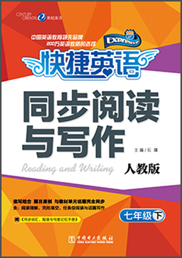 快捷英语·同步阅读与写作：7年级（下）（人教版）封面