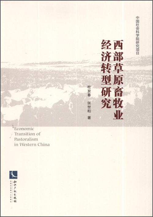 中国社会科学院研究项目：西部草原畜牧业经济转型研究