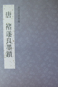 故宮法書新編（3）：唐·褚遂良墨蹟
